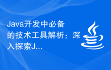 Java开发中必备的技术工具解析：深入探索Java技术栈