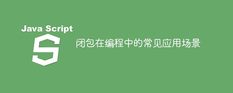 程式設計中常見的閉包應用案例