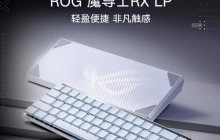 ROG 魔导士 RX LP 三模机械键盘发布：具备68键矮光轴和570小时续航时间