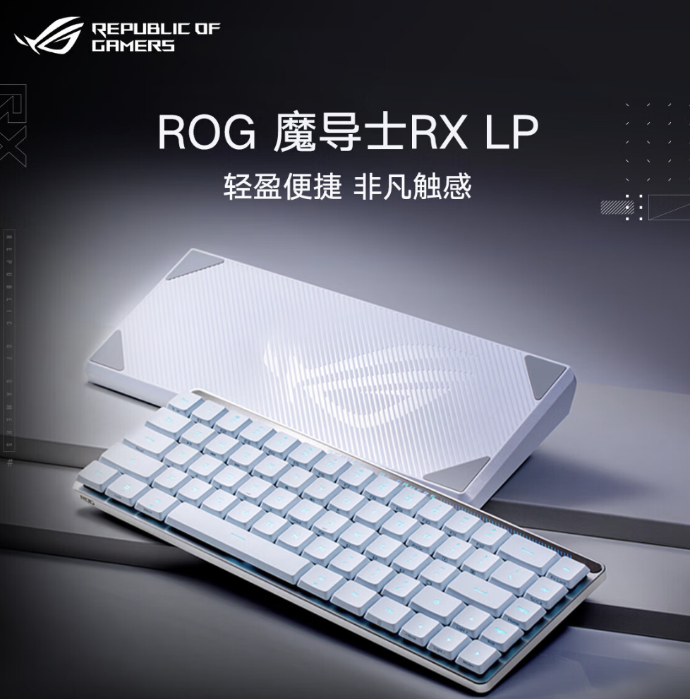 ROG 魔导士 RX LP 三模机械键盘上架：68 键矮光轴、570 小时续航