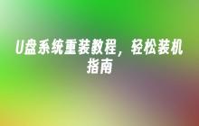 简易U盘系统重装教程，愉快安装指引