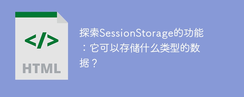 SessionStorage: data storage capabilities and supported data types