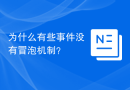 为什么有些事件没有冒泡机制？