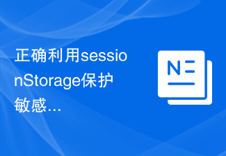 sessionStorage を正しく使用して機密データを保護する方法