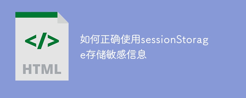 민감한 데이터를 보호하기 위해 sessionStorage를 올바르게 사용하는 방법