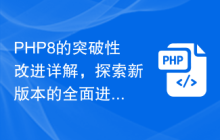 PHP8的突破性改进详解,探索新版本的全面进展