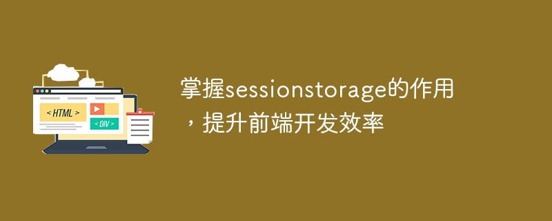 学会利用sessionstorage，提高前端开发效率