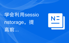 学会利用sessionstorage，提高前端开发效率