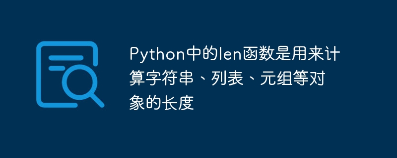 Python の len 関数は、文字列、リスト、タプルなどのオブジェクトのサイズを計算するために使用されます。