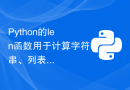 Python的len函数用于计算字符串、列表、元组等对象的大小