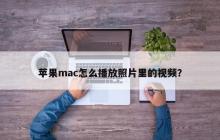 苹果mac如何在照片中播放视频文件？