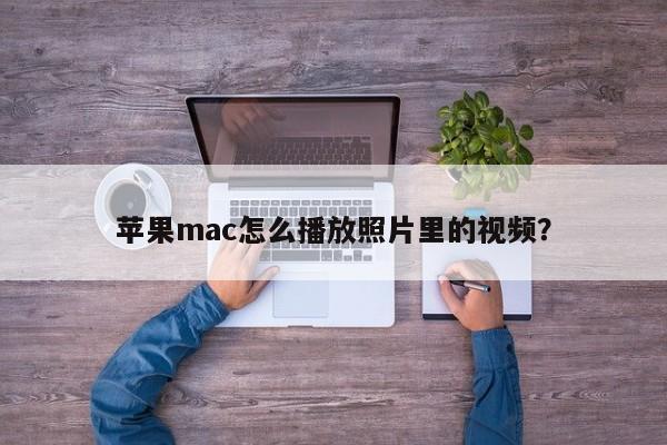 Apple Mac의 사진 앱에서 비디오 파일을 재생하는 방법은 무엇입니까?