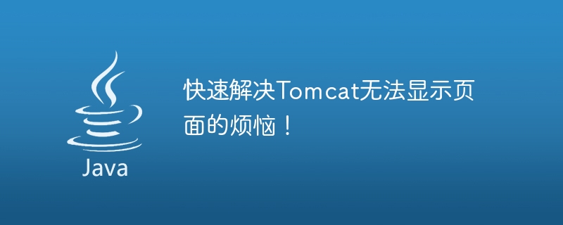 An effective way to solve Tomcat page display problems!