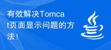 An effective way to solve Tomcat page display problems!