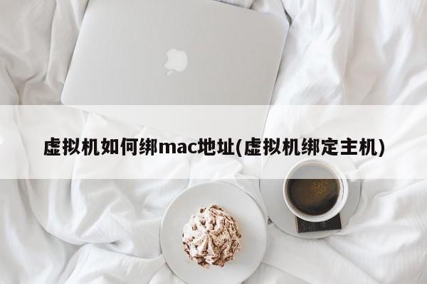 가상 머신과 호스트 간의 MAC 주소 바인딩은 어떻게 구현됩니까?