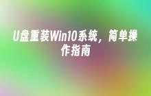 Win10系统重装，简单U盘操作指南