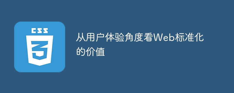 사용자 경험 관점에서 웹 표준화의 가치