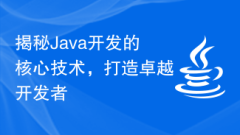 Reveal the core technologies of Java development and create outstanding developers