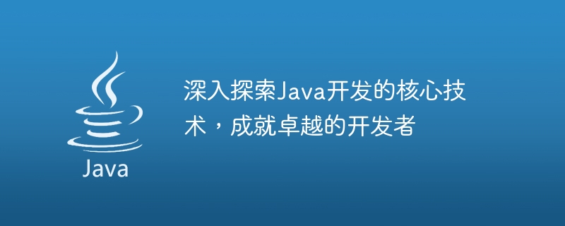 Java開発のコア技術を明らかにし、優秀な開発者を輩出