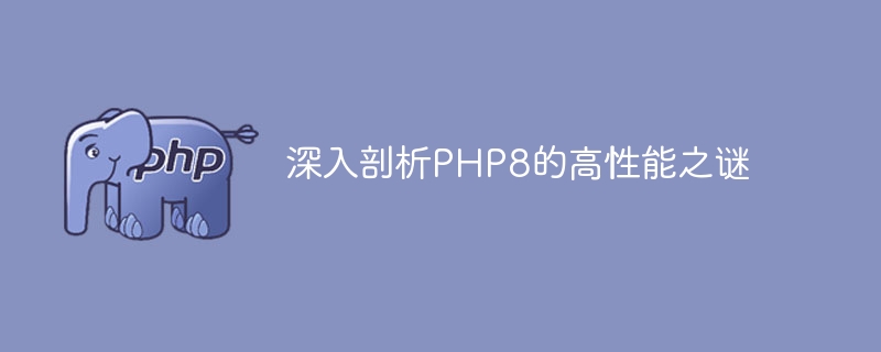 PHP8 の高性能を探求する旅