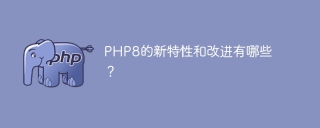 php8的新特性和改进有哪些?