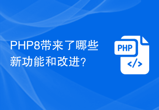 PHP8带来了哪些新功能和改进？