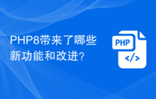 PHP8带来了哪些新功能和改进?
