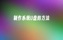 制作可启动U盘的步骤