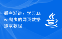循序渐进：学习Java爬虫的网页数据抓取教程
