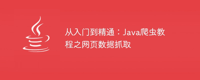 단계별: Java 크롤러를 사용한 웹페이지 데이터 크롤링 학습 튜토리얼