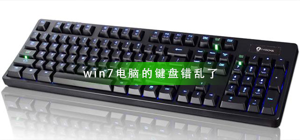 解決win7電腦鍵盤錯亂問題的方法