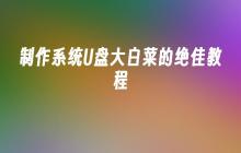 制作U盘系统大白菜的完美指南