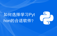 如何选择学习Python的合适软件？
