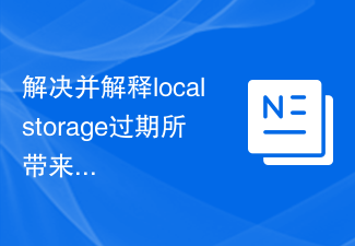 解決並解釋localstorage過期所帶來的影響