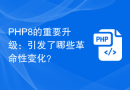 PHP8的重要升级：引发了哪些革命性变化？