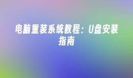 电脑重装系统教程:U盘安装指南