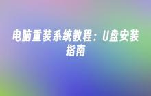 U盘安装系统方法详解