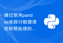 通过使用pandas来探讨数据清洗和预处理的技巧