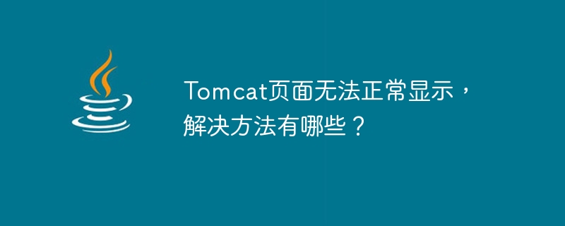 How to solve the problem that Tomcat page cannot be displayed normally?