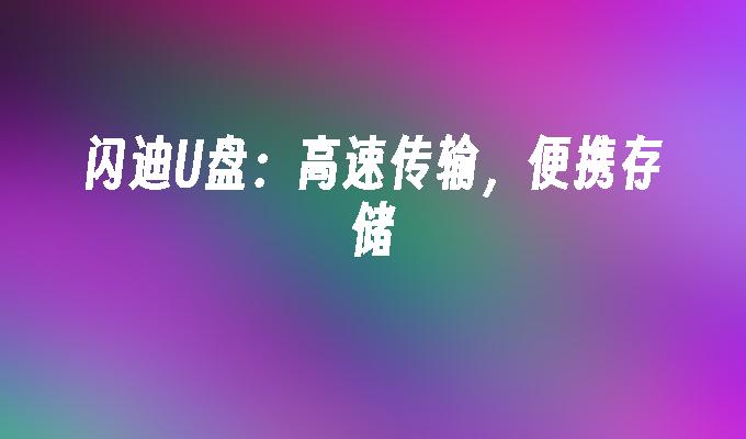 閃迪U盤：高速傳輸，便攜存儲