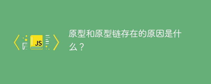 프로토타입과 프로토타입 체인의 목적은 무엇입니까?