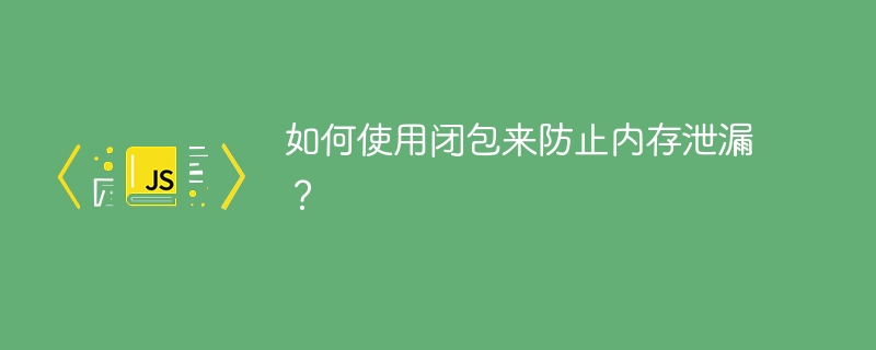 메모리 누수를 방지하기 위해 클로저를 사용하는 기술은 무엇입니까?