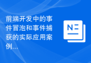 前端开发中的事件冒泡和事件捕获的实际应用案例