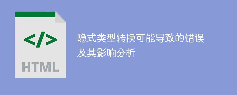 隐式类型转换的错误和影响分析