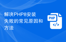 解决PHP8安装失败的常见原因和方法