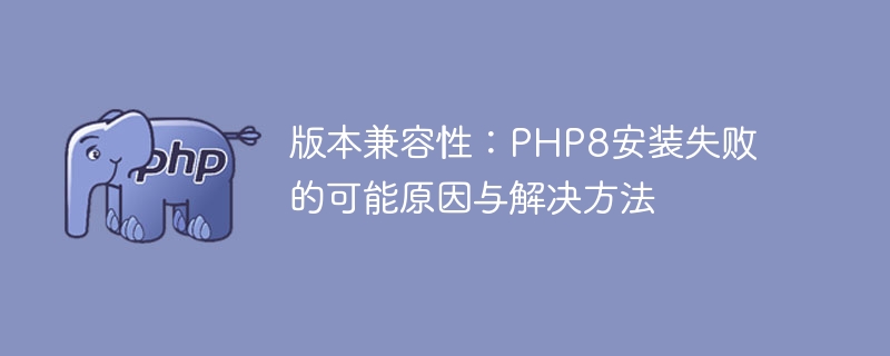 PHP8 のインストール失敗の一般的な理由と解決方法