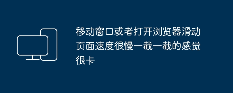 ウィンドウやブラウザがページをスライドするときに途切れや遅延が発生する問題