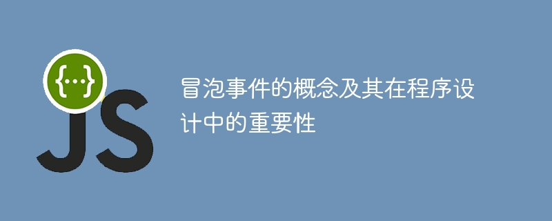 冒泡事件的概念及其在程序设计中的重要性