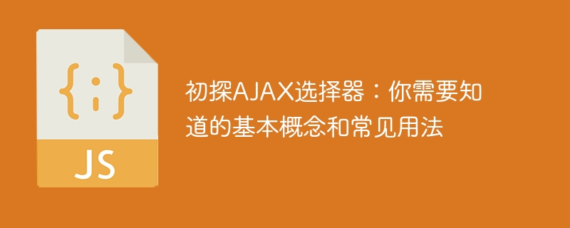 初探ajax选择器：你需要知道的基本概念和常见用法