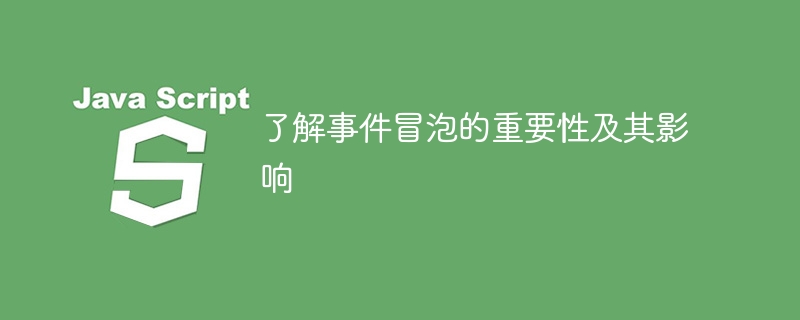 理解事件冒泡的重要性和它的影响